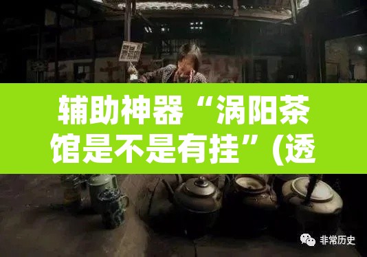辅助神器“涡阳茶馆是不是有挂”(透视)其实确实有挂