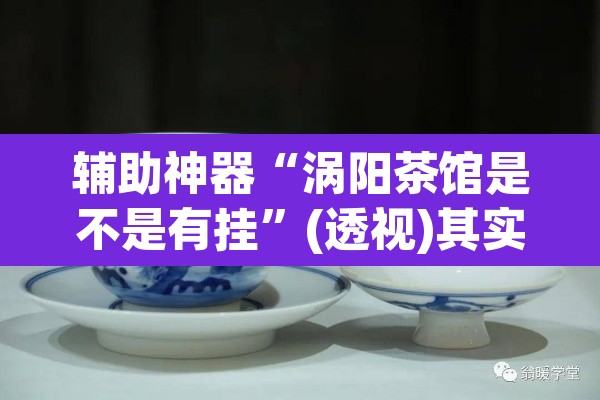 辅助神器“涡阳茶馆是不是有挂	”(透视)其实确实有挂