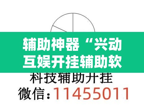 辅助神器“兴动互娱开挂辅助软件	”(透视)其实确实有挂