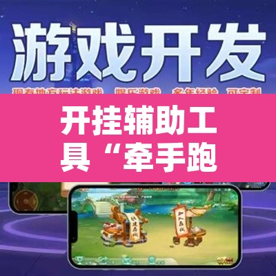 开挂辅助工具“牵手跑得快怎么开挂	”其实确实有挂