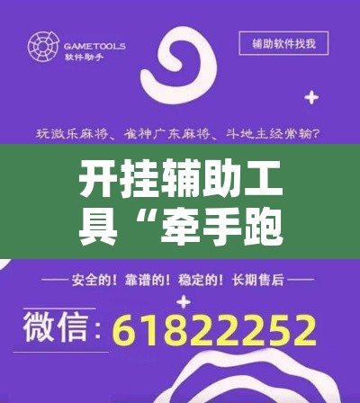开挂辅助工具“牵手跑得快怎么开挂”其实确实有挂