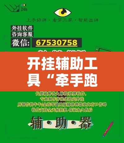 开挂辅助工具“牵手跑得快怎么开挂”其实确实有挂