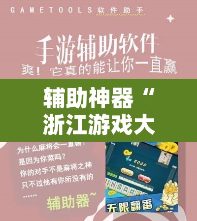 辅助神器“浙江游戏大厅有作弊挂吗”开挂辅助脚本+详细开挂安装教程