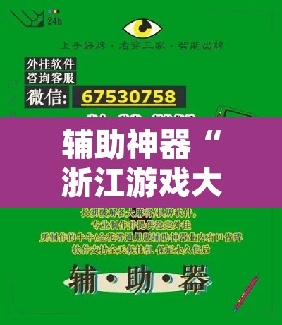 辅助神器“浙江游戏大厅有作弊挂吗”开挂辅助脚本+详细开挂安装教程