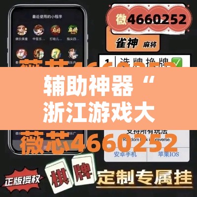辅助神器“浙江游戏大厅有作弊挂吗”开挂辅助脚本+详细开挂安装教程