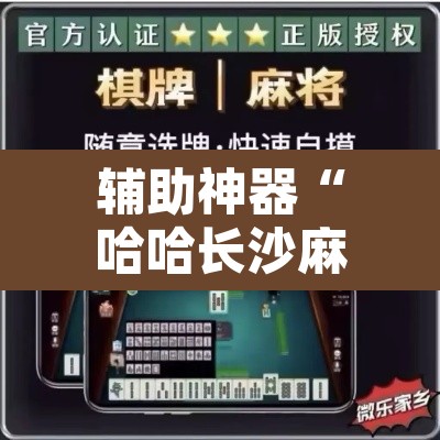 辅助神器“哈哈长沙麻将怎么开挂”其实确实有挂