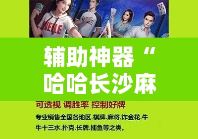 辅助神器“哈哈长沙麻将怎么开挂”其实确实有挂
