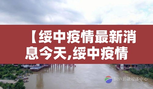 【绥中疫情最新消息今天,绥中疫情最新消息今天封城了】 【绥中疫情最新消息今天,绥中疫情最新消息今天封城了】