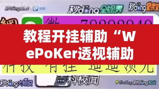 教程开挂辅助“WePoKer透视辅助挂方法”(透视挂)辅助透视教程