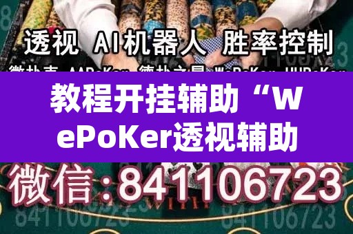 教程开挂辅助“WePoKer透视辅助挂方法	”(透视挂)辅助透视教程