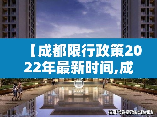 【成都限行政策2022年最新时间,成都限行规定最新消息】 【成都限行政策2022年最新时间,成都限行规定最新消息】