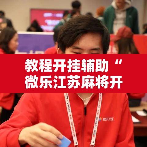 教程开挂辅助“微乐江苏麻将开挂免费下载安装”其实确实有挂