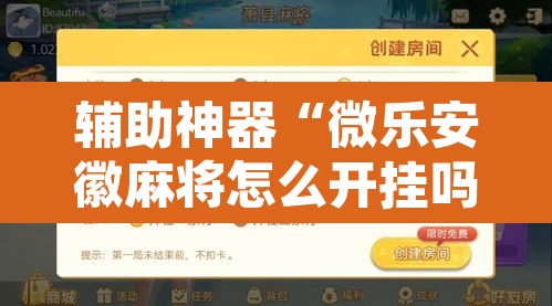 辅助神器“微乐安徽麻将怎么开挂吗	”开挂辅助脚本+详细开挂安装教程