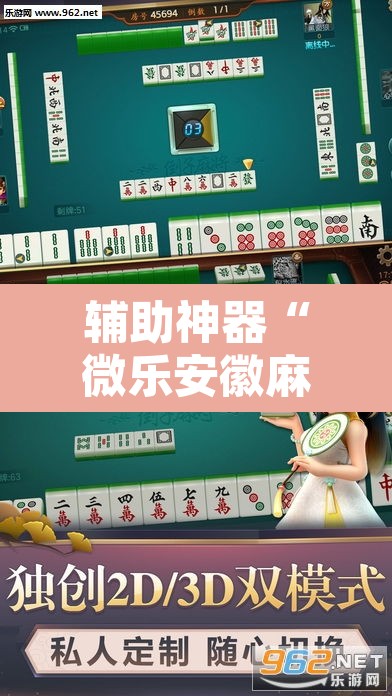 辅助神器“微乐安徽麻将怎么开挂吗	”开挂辅助脚本+详细开挂安装教程