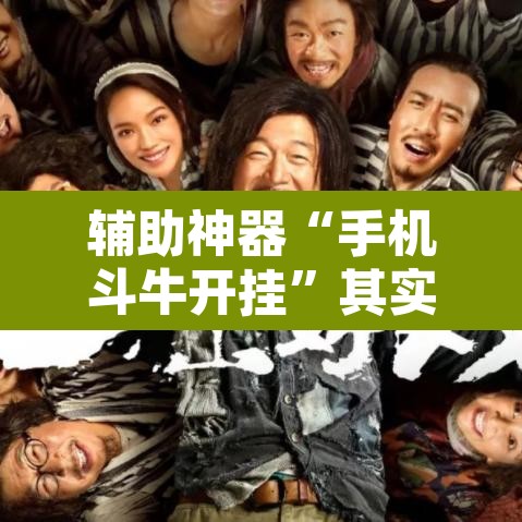 辅助神器“手机斗牛开挂”其实确实有挂