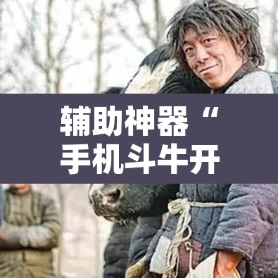 辅助神器“手机斗牛开挂	”其实确实有挂