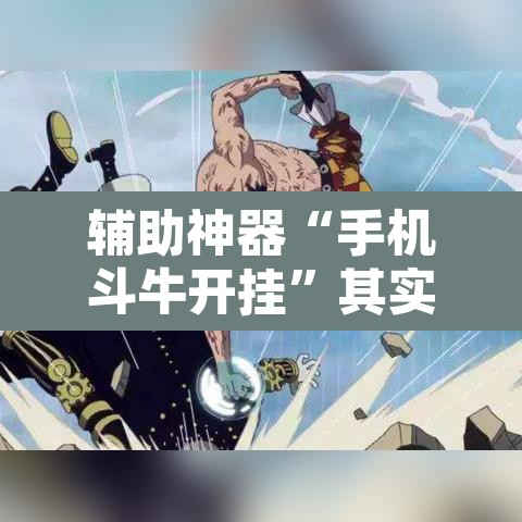 辅助神器“手机斗牛开挂”其实确实有挂
