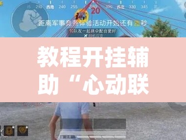 教程开挂辅助“心动联盟是不是有挂	”(透视挂)辅助透视教程