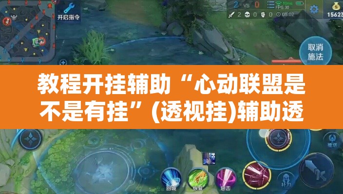 教程开挂辅助“心动联盟是不是有挂”(透视挂)辅助透视教程