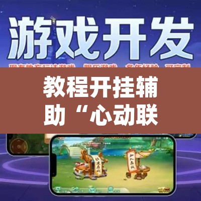 教程开挂辅助“心动联盟是不是有挂”(透视挂)辅助透视教程