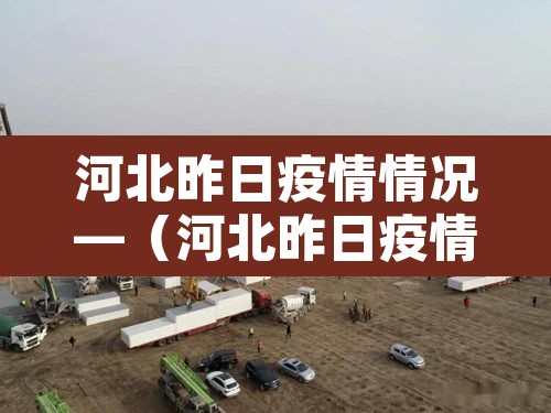 河北昨日疫情情况—(河北昨日疫情新增病例) 河北昨日疫情情况—(河北昨日疫情新增病例)