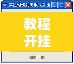教程开挂辅助“德扑之星透视挂作弊方法	”(透视挂)辅助透视教程