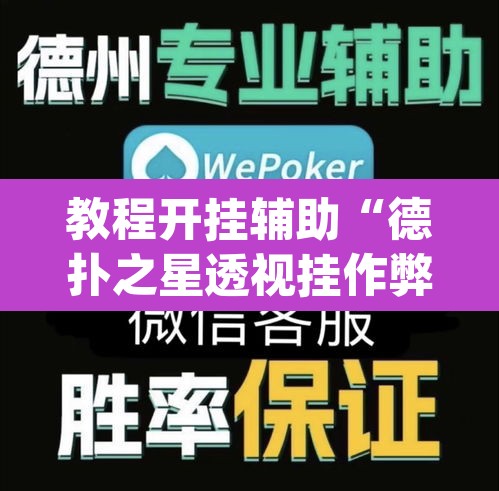 教程开挂辅助“德扑之星透视挂作弊方法”(透视挂)辅助透视教程