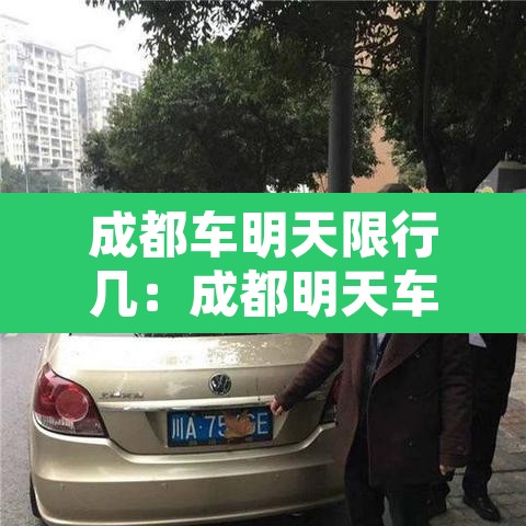成都车明天限行几：成都明天车限号时间