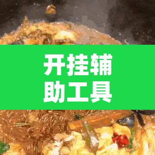 开挂辅助工具“榆林大锅子真的有挂吗”其实确实有挂