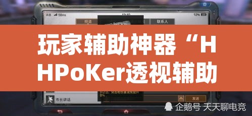 玩家辅助神器“HHPoKer透视辅助透视挂”(透视挂)辅助透视教程