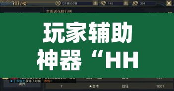 玩家辅助神器“HHPoKer透视辅助透视挂”(透视挂)辅助透视教程