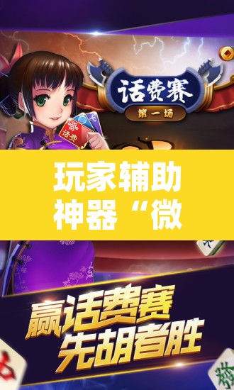 玩家辅助神器“微乐陕西麻将怎么提高胜率”开挂辅助脚本+详细开挂安装教程