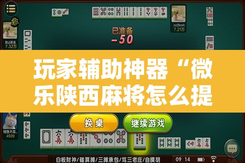 玩家辅助神器“微乐陕西麻将怎么提高胜率	”开挂辅助脚本+详细开挂安装教程