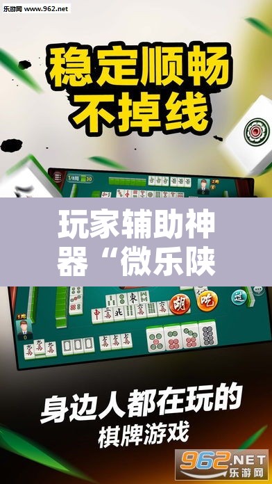 玩家辅助神器“微乐陕西麻将怎么提高胜率”开挂辅助脚本+详细开挂安装教程