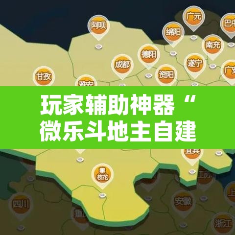 玩家辅助神器“微乐斗地主自建房怎么拿好牌	”附辅助神器开挂脚本详细步骤
