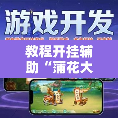 玩家辅助神器“多乐跑胡子可以开挂吗”开挂辅助脚本+详细开挂安装教程