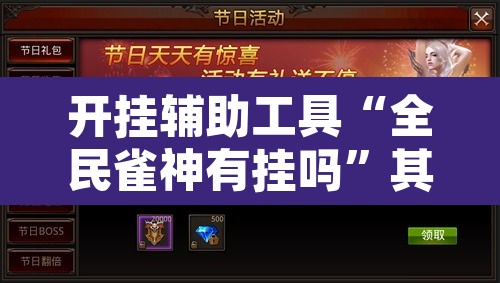 开挂辅助工具“全民雀神有挂吗	”其实确实有挂