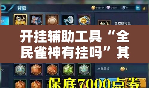 开挂辅助工具“全民雀神有挂吗”其实确实有挂