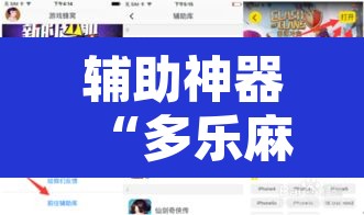辅助神器“多乐麻将可以开挂吗”开挂辅助脚本+详细开挂安装教程