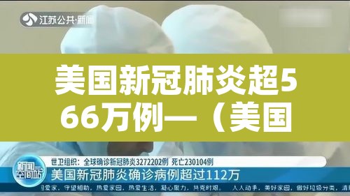 美国新冠肺炎超566万例—（美国新冠肺炎超1860万例）