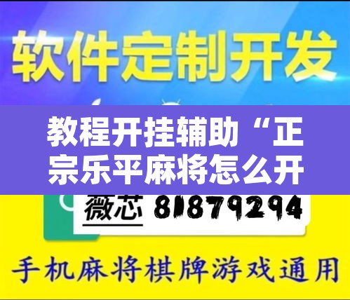 教程开挂辅助“正宗乐平麻将怎么开挂”其实确实有挂