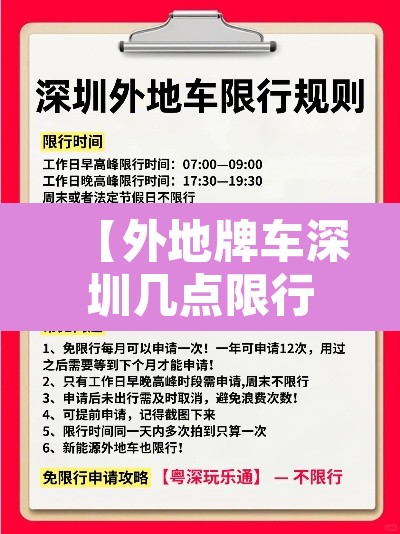 【外地牌车深圳几点限行·外地车在深圳几点到几点限行】