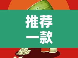 推荐一款“葫芦娃三宝有开挂辅助”其实确实有挂