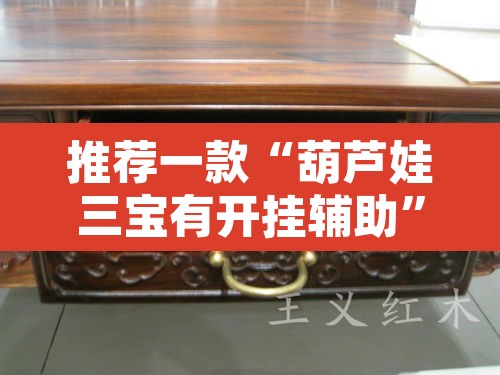 推荐一款“葫芦娃三宝有开挂辅助	”其实确实有挂