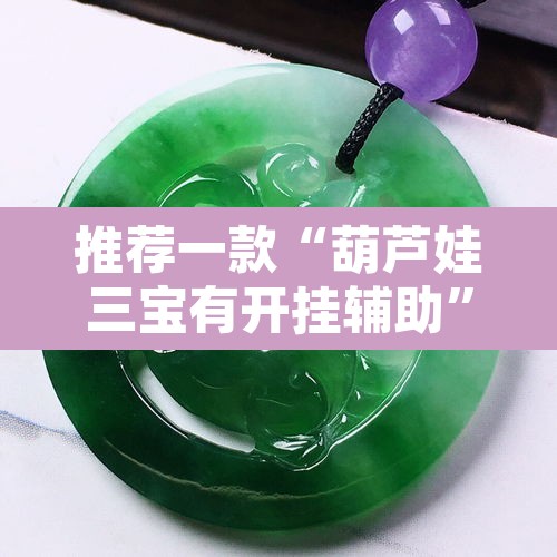 推荐一款“葫芦娃三宝有开挂辅助”其实确实有挂