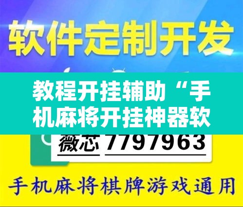 教程开挂辅助“手机麻将开挂神器软件下载”开挂辅助脚本+详细开挂安装教程