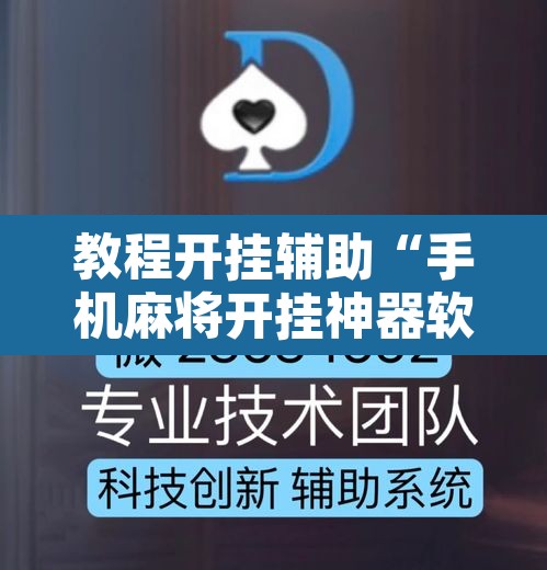 教程开挂辅助“手机麻将开挂神器软件下载”开挂辅助脚本+详细开挂安装教程