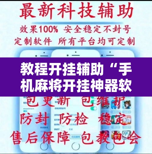 教程开挂辅助“手机麻将开挂神器软件下载”开挂辅助脚本+详细开挂安装教程