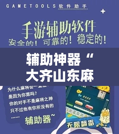 辅助神器“大齐山东麻将开挂神器	”其实确实有挂