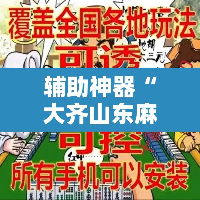 辅助神器“大齐山东麻将开挂神器	”其实确实有挂